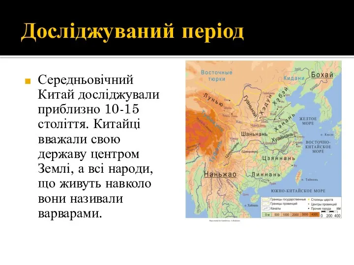 Досліджуваний період Середньовічний Китай досліджували приблизно 10-15 століття. Китайці вважали свою державу центром