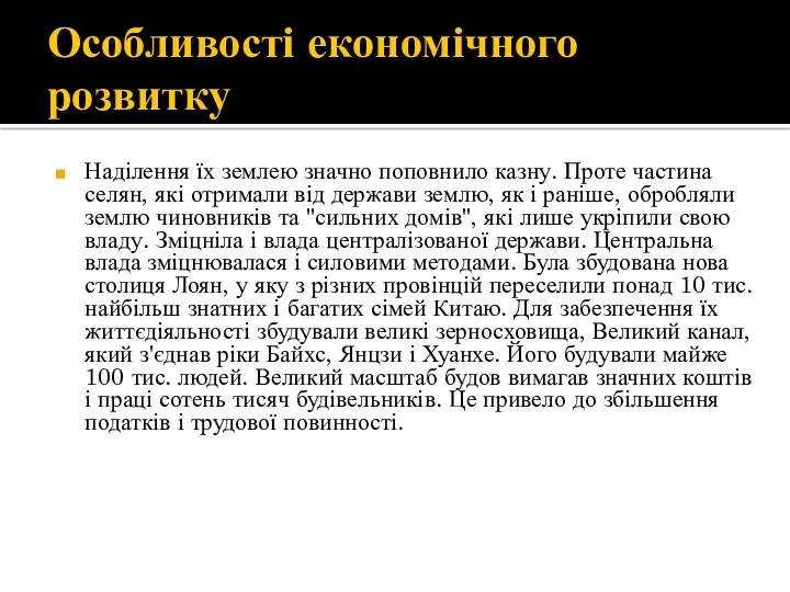 Особливості економічного розвитку Наділення їх землею значно поповнило казну. Проте частина селян, які