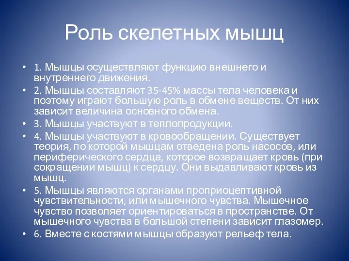 Роль скелетных мышц 1. Мышцы осуществляют функцию внешнего и внутреннего