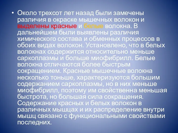 Около трехсот лет назад были замечены различия в окраске мышечных