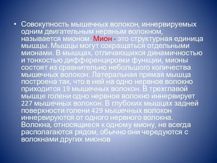 Совокупность мышечных волокон, иннервируемых одним двигательным нервным волокном, называется мионом.