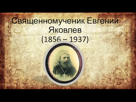 Священномученик Евгений Яковлев (1856 – 1937)