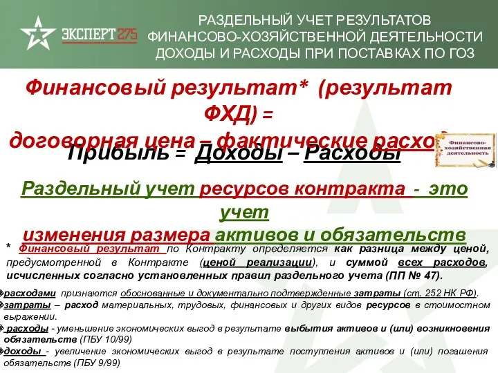 РАЗДЕЛЬНЫЙ УЧЕТ РЕЗУЛЬТАТОВ ФИНАНСОВО-ХОЗЯЙСТВЕННОЙ ДЕЯТЕЛЬНОСТИ ДОХОДЫ И РАСХОДЫ ПРИ ПОСТАВКАХ