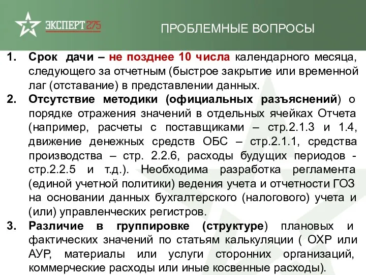 Срок дачи – не позднее 10 числа календарного месяца, следующего