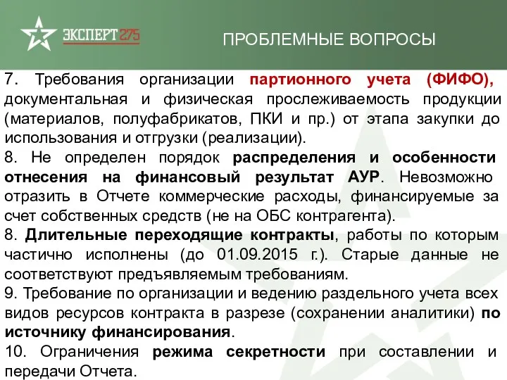 7. Требования организации партионного учета (ФИФО), документальная и физическая прослеживаемость