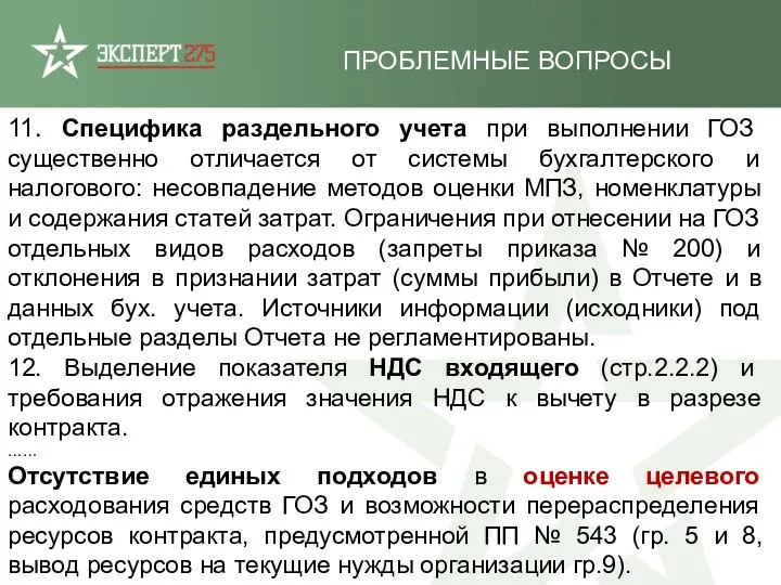 ПРОБЛЕМНЫЕ ВОПРОСЫ 11. Специфика раздельного учета при выполнении ГОЗ существенно