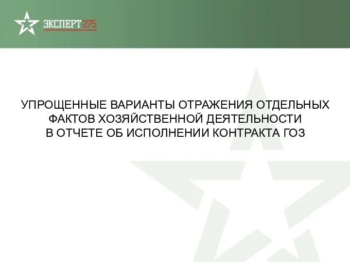 УПРОЩЕННЫЕ ВАРИАНТЫ ОТРАЖЕНИЯ ОТДЕЛЬНЫХ ФАКТОВ ХОЗЯЙСТВЕННОЙ ДЕЯТЕЛЬНОСТИ В ОТЧЕТЕ ОБ ИСПОЛНЕНИИ КОНТРАКТА ГОЗ