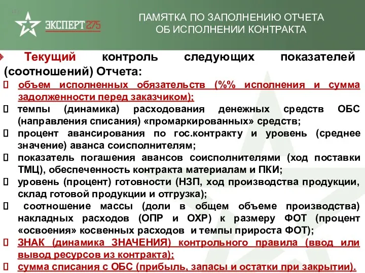 ПАМЯТКА ПО ЗАПОЛНЕНИЮ ОТЧЕТА ОБ ИСПОЛНЕНИИ КОНТРАКТА Текущий контроль следующих