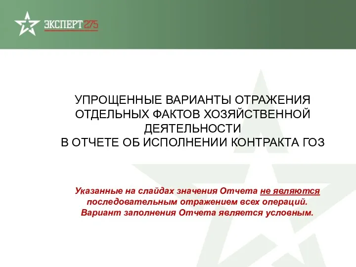 УПРОЩЕННЫЕ ВАРИАНТЫ ОТРАЖЕНИЯ ОТДЕЛЬНЫХ ФАКТОВ ХОЗЯЙСТВЕННОЙ ДЕЯТЕЛЬНОСТИ В ОТЧЕТЕ ОБ