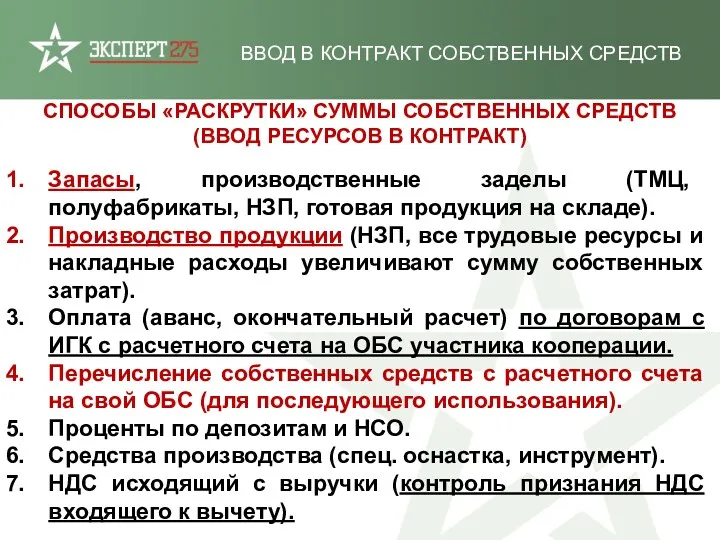 ВВОД В КОНТРАКТ СОБСТВЕННЫХ СРЕДСТВ СПОСОБЫ «РАСКРУТКИ» СУММЫ СОБСТВЕННЫХ СРЕДСТВ