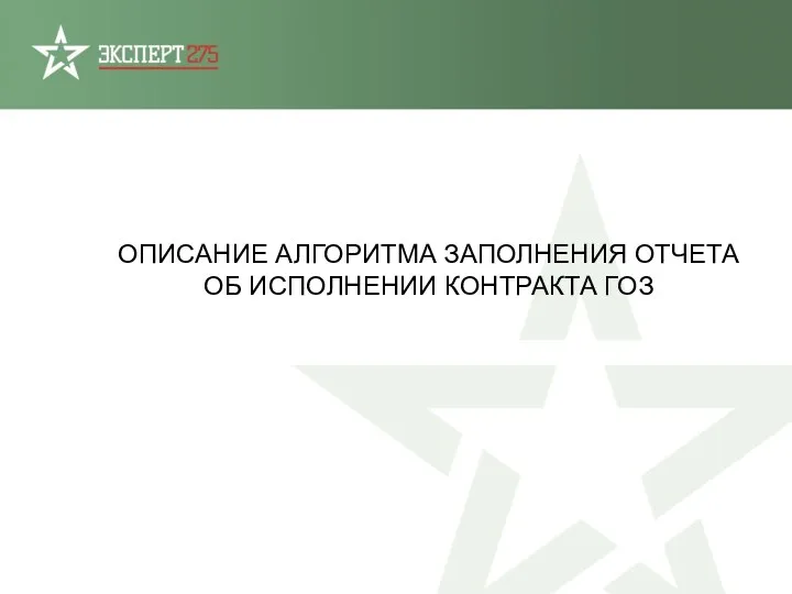 ОПИСАНИЕ АЛГОРИТМА ЗАПОЛНЕНИЯ ОТЧЕТА ОБ ИСПОЛНЕНИИ КОНТРАКТА ГОЗ