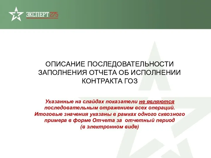 ОПИСАНИЕ ПОСЛЕДОВАТЕЛЬНОСТИ ЗАПОЛНЕНИЯ ОТЧЕТА ОБ ИСПОЛНЕНИИ КОНТРАКТА ГОЗ Указанные на