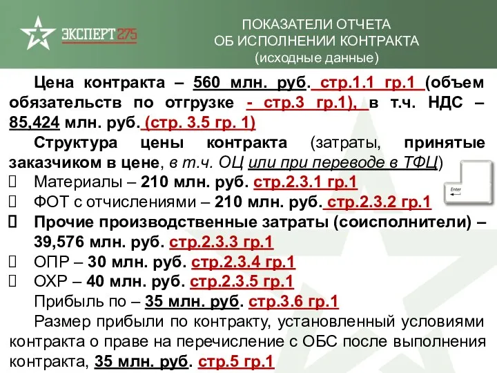 ПОКАЗАТЕЛИ ОТЧЕТА ОБ ИСПОЛНЕНИИ КОНТРАКТА (исходные данные) Цена контракта –