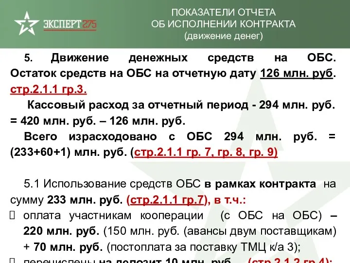 ПОКАЗАТЕЛИ ОТЧЕТА ОБ ИСПОЛНЕНИИ КОНТРАКТА (движение денег) 5. Движение денежных