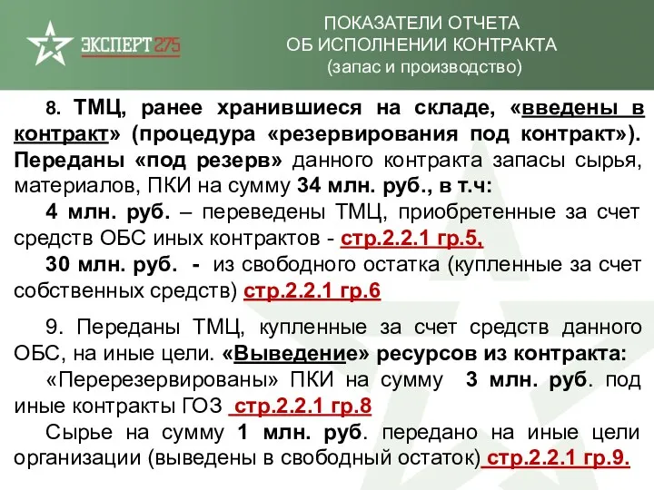 ПОКАЗАТЕЛИ ОТЧЕТА ОБ ИСПОЛНЕНИИ КОНТРАКТА (запас и производство) 8. ТМЦ,