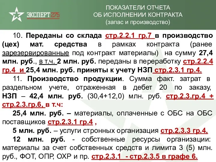 10. Переданы со склада стр.2.2.1 гр.7 в производство (цех) мат.