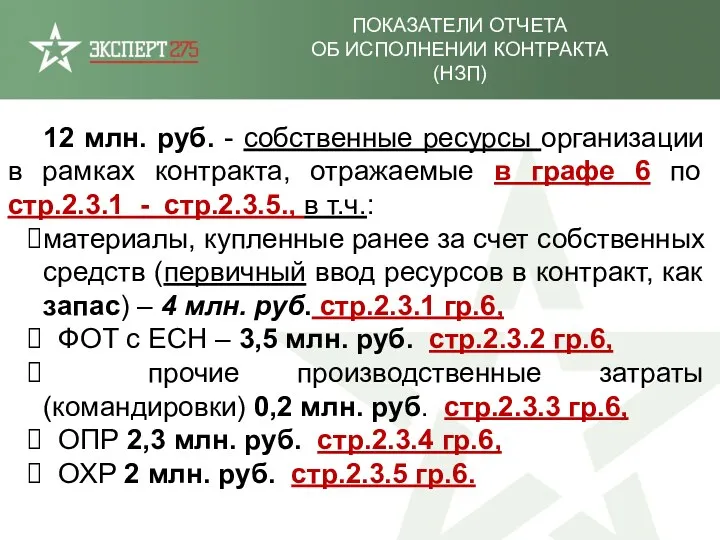 ПОКАЗАТЕЛИ ОТЧЕТА ОБ ИСПОЛНЕНИИ КОНТРАКТА (НЗП) 12 млн. руб. -