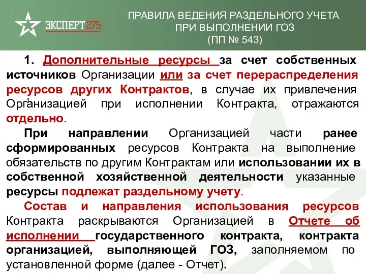 1. ПРАВИЛА ВЕДЕНИЯ РАЗДЕЛЬНОГО УЧЕТА ПРИ ВЫПОЛНЕНИИ ГОЗ (ПП №