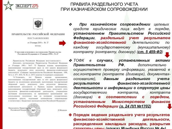 ПРАВИЛА РАЗДЕЛЬНОГО УЧЕТА ПРИ КАЗНАЧЕЙСКОМ СОПРОВОЖДЕНИИ При казначейском сопровождении целевых