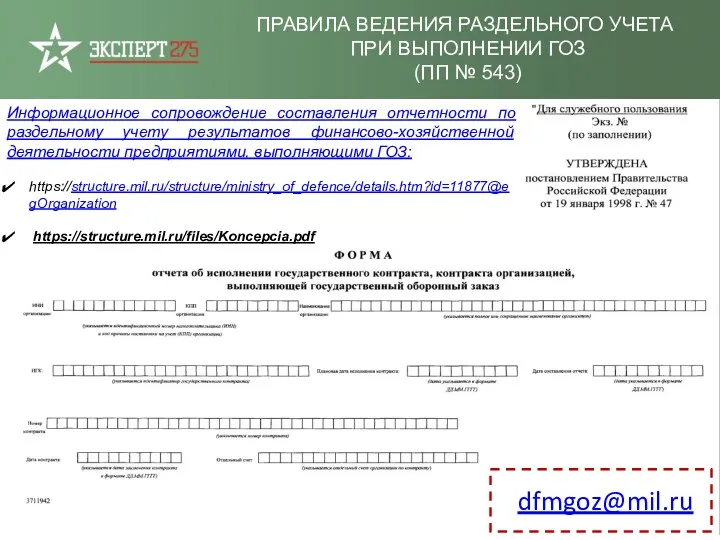 ПРАВИЛА ВЕДЕНИЯ РАЗДЕЛЬНОГО УЧЕТА ПРИ ВЫПОЛНЕНИИ ГОЗ (ПП № 543)