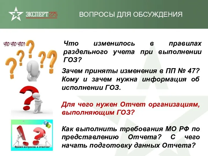 Что изменилось в правилах раздельного учета при выполнении ГОЗ? Зачем