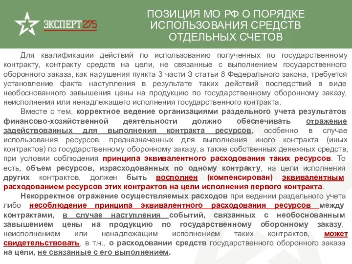 Для квалификации действий по использованию полученных по государственному контракту, контракту