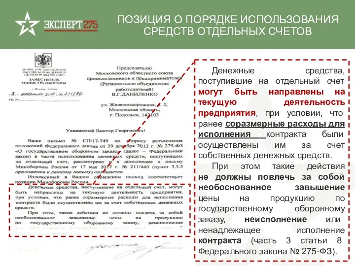 Денежные средства, поступившие на отдельный счет могут быть направлены на