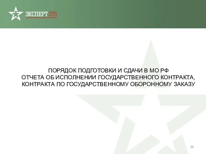 ПОРЯДОК ПОДГОТОВКИ И СДАЧИ В МО РФ ОТЧЕТА ОБ ИСПОЛНЕНИИ