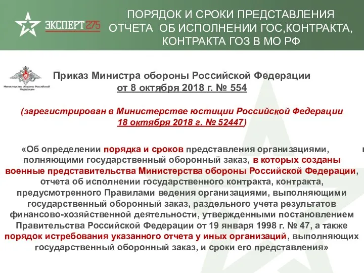 Приказ Министра обороны Российской Федерации от 8 октября 2018 г.