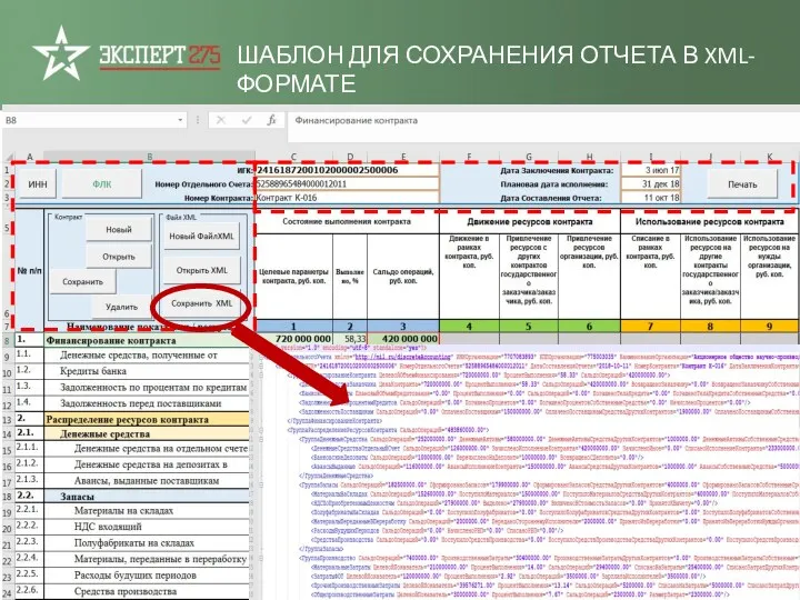 ШАБЛОН ДЛЯ СОХРАНЕНИЯ ОТЧЕТА В XML-ФОРМАТЕ