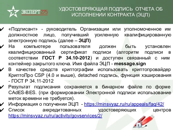 «Подписант» - руководитель Организации или уполномоченное им должностное лицо, получивший