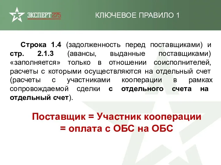 КЛЮЧЕВОЕ ПРАВИЛО 1 Строка 1.4 (задолженность перед поставщиками) и стр.