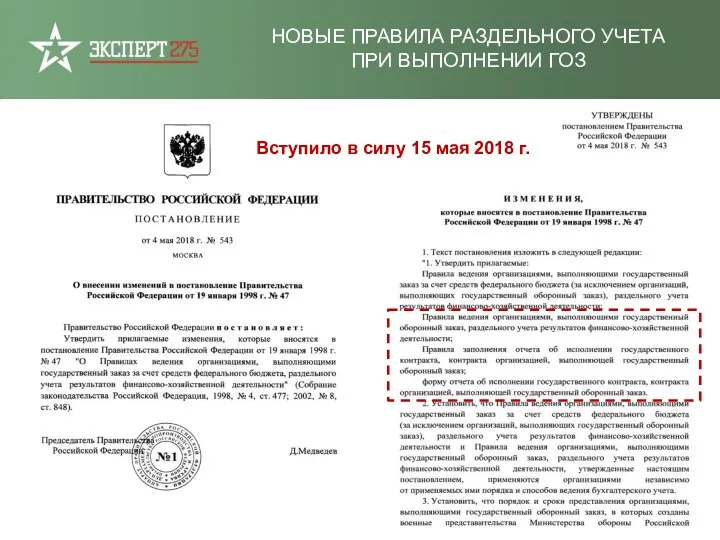 НОВЫЕ ПРАВИЛА РАЗДЕЛЬНОГО УЧЕТА ПРИ ВЫПОЛНЕНИИ ГОЗ Вступило в силу 15 мая 2018 г.