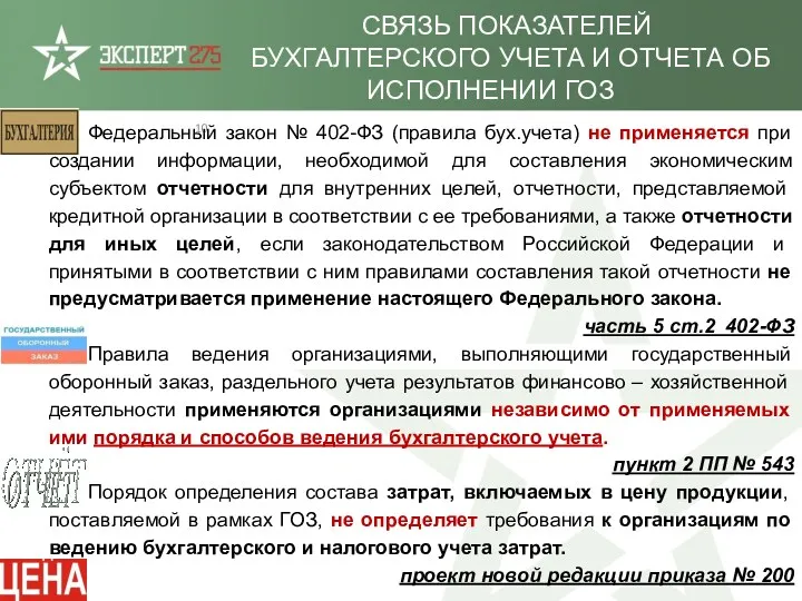 Федеральный закон № 402-ФЗ (правила бух.учета) не применяется при создании