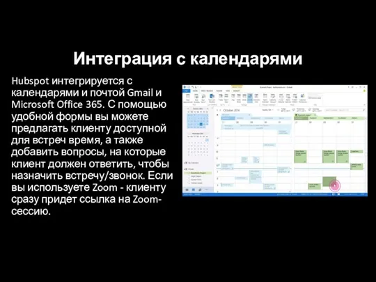 Интеграция с календарями Hubspot интегрируется с календарями и почтой Gmail