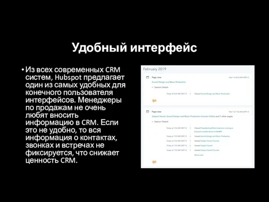 Удобный интерфейс Из всех современных CRM систем, Hubspot предлагает один