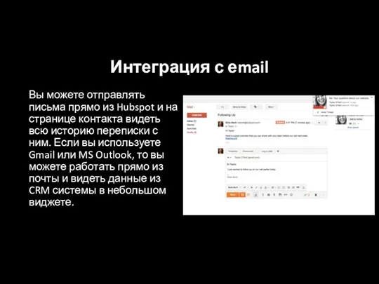Интеграция с еmail Вы можете отправлять письма прямо из Hubspot
