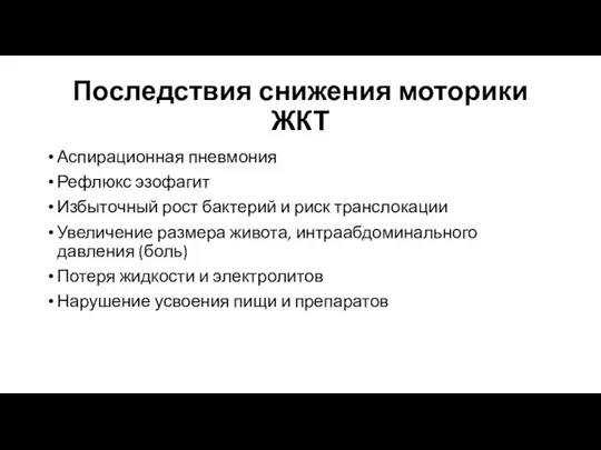 Последствия снижения моторики ЖКТ Аспирационная пневмония Рефлюкс эзофагит Избыточный рост бактерий и риск