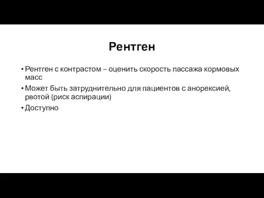 Рентген Рентген с контрастом – оценить скорость пассажа кормовых масс