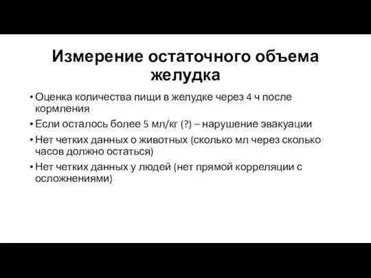 Измерение остаточного объема желудка Оценка количества пищи в желудке через 4 ч после