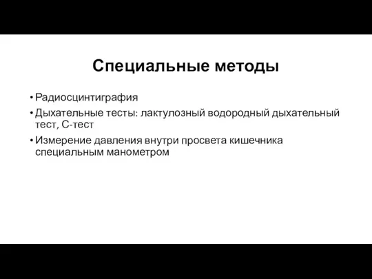 Специальные методы Радиосцинтиграфия Дыхательные тесты: лактулозный водородный дыхательный тест, С-тест