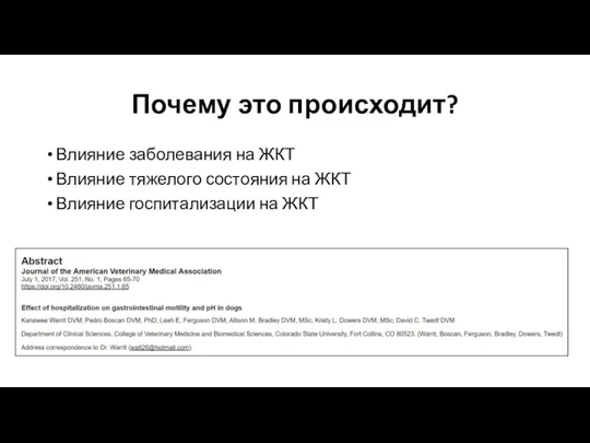 Почему это происходит? Влияние заболевания на ЖКТ Влияние тяжелого состояния на ЖКТ Влияние госпитализации на ЖКТ