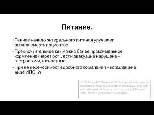 Питание. Раннее начало энтерального питания улучшает выживаемость пациентов Предпочтительнее как можно более проксимальное