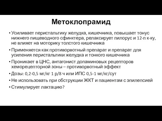 Метоклопрамид Усиливает перистальтику желудка, кишечника, повышает тонус нижнего пищеводного сфинктера,