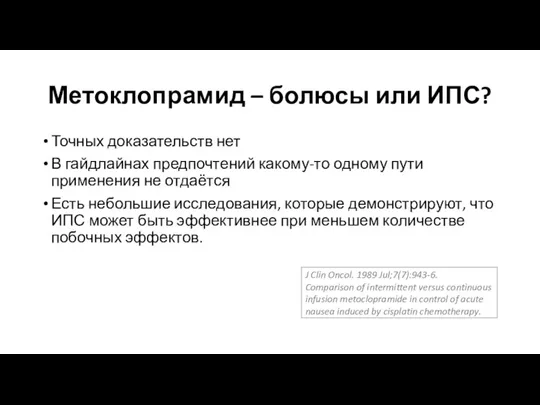 Метоклопрамид – болюсы или ИПС? Точных доказательств нет В гайдлайнах