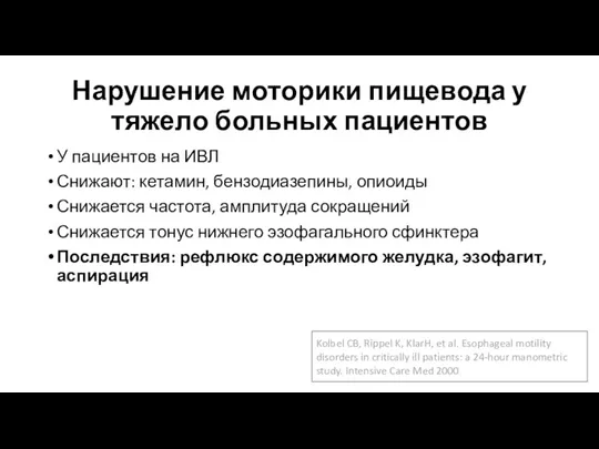 Нарушение моторики пищевода у тяжело больных пациентов У пациентов на ИВЛ Снижают: кетамин,