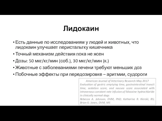 Лидокаин Есть данные по исследованиям у людей и животных, что лидокаин улучшает перистальтку