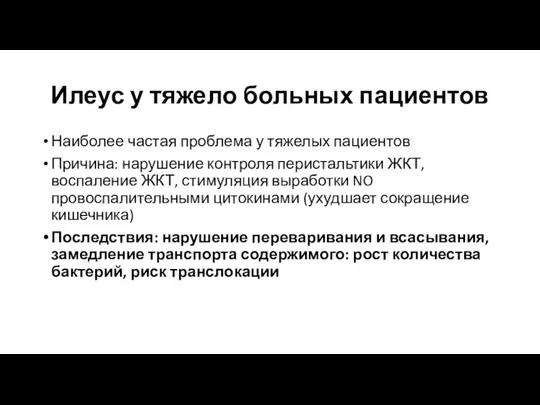 Илеус у тяжело больных пациентов Наиболее частая проблема у тяжелых пациентов Причина: нарушение