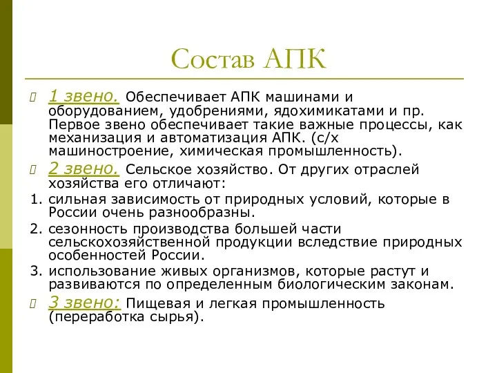 Состав АПК 1 звено. Обеспечивает АПК машинами и оборудованием, удобрениями,