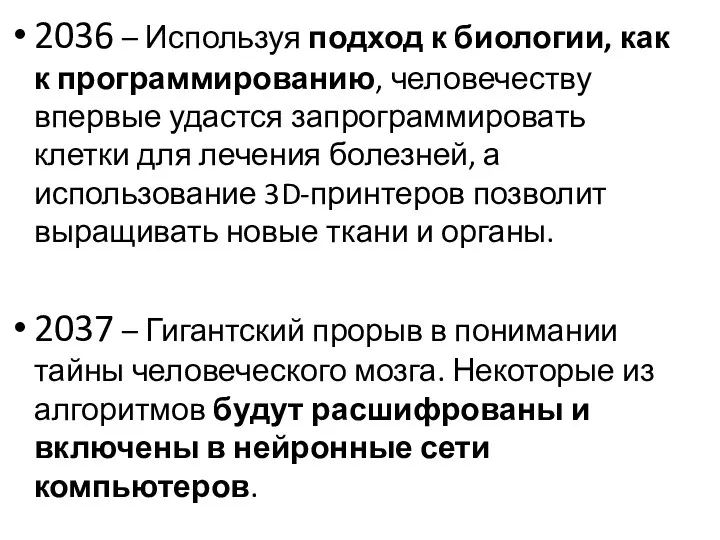 2036 – Используя подход к биологии, как к программированию, человечеству впервые удастся запрограммировать